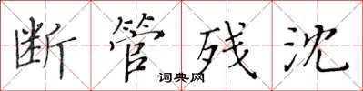 黄华生断管残沈楷书怎么写