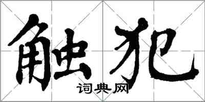 翁闿运触犯楷书怎么写