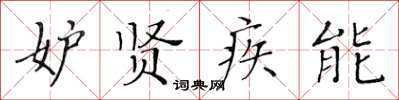 黄华生妒贤疾能楷书怎么写