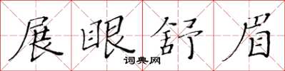 黄华生展眼舒眉楷书怎么写