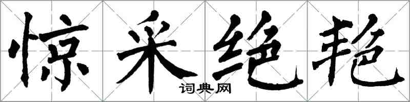 翁闿运惊采绝艳楷书怎么写