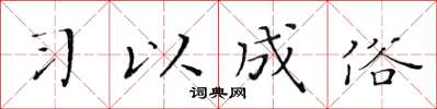 黄华生习以成俗楷书怎么写