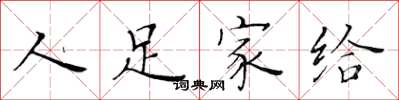 黄华生人足家给楷书怎么写