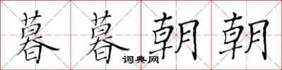 黄华生暮暮朝朝楷书怎么写