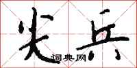 钱沛云尖兵行书怎么写