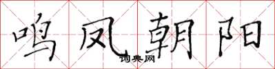 黄华生鸣凤朝阳楷书怎么写