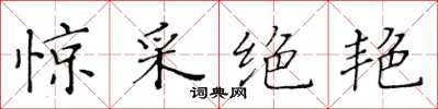 黄华生惊采绝艳楷书怎么写