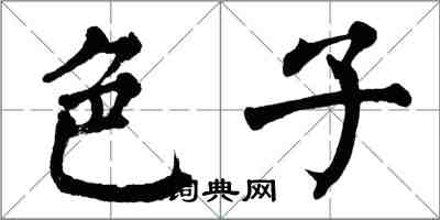 翁闿运色子楷书怎么写