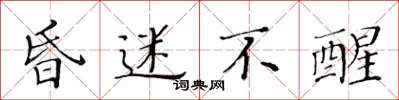 黄华生昏迷不醒楷书怎么写