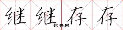 黄华生继继存存楷书怎么写