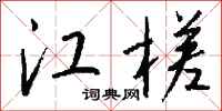 钱沛云江槎行书怎么写