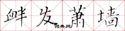 黄华生衅发萧墙楷书怎么写