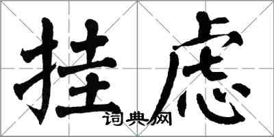 翁闿运挂虑楷书怎么写