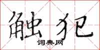 黄华生触犯楷书怎么写