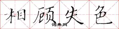 黄华生相顾失色楷书怎么写