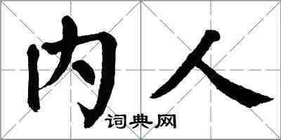 翁闿运内人楷书怎么写
