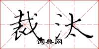 黄华生裁汰楷书怎么写