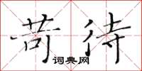 黄华生苛待楷书怎么写