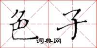 黄华生色子楷书怎么写