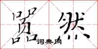 黄华生嚣然楷书怎么写