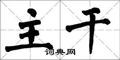 翁闿运主干楷书怎么写