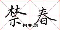 侯登峰禁春楷书怎么写