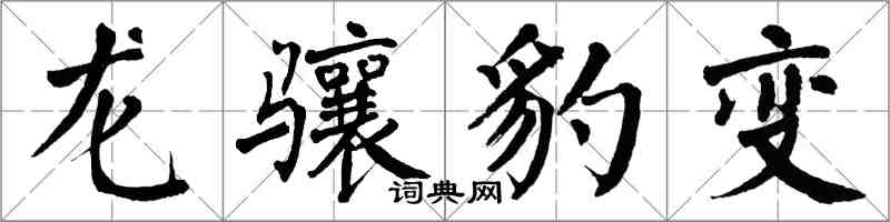 翁闿运龙骧豹变楷书怎么写