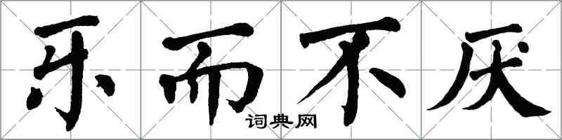 翁闿运乐而不厌楷书怎么写