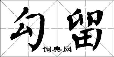 翁闿运勾留楷书怎么写
