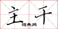 黄华生主干楷书怎么写