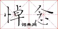 黄华生悼念楷书怎么写