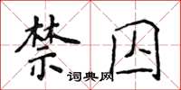 侯登峰禁囚楷书怎么写