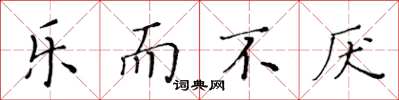 黄华生乐而不厌楷书怎么写