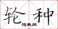 黄华生轮种楷书怎么写