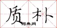 黄华生质朴楷书怎么写