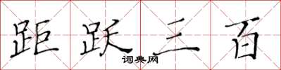 黄华生距跃三百楷书怎么写