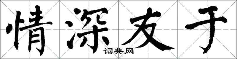 翁闿运情深友于楷书怎么写