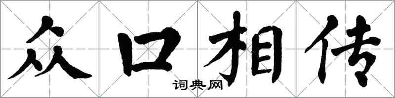 翁闿运众口相传楷书怎么写