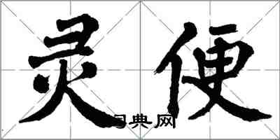 翁闿运灵便楷书怎么写