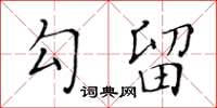黄华生勾留楷书怎么写