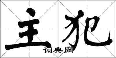 翁闿运主犯楷书怎么写