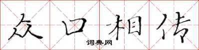 黄华生众口相传楷书怎么写
