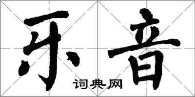 翁闿运乐音楷书怎么写