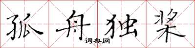 黄华生孤舟独桨楷书怎么写