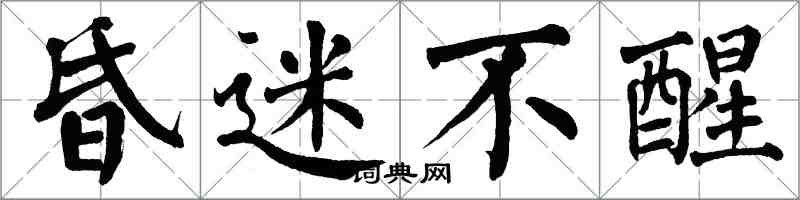 翁闿运昏迷不醒楷书怎么写