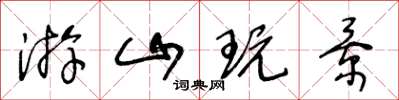 王冬龄游山玩景草书怎么写