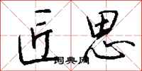 钱沛云匠思行书怎么写