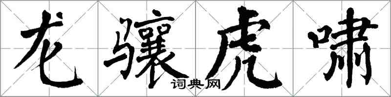 翁闿运龙骧虎啸楷书怎么写
