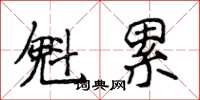 侯登峰魁累楷书怎么写