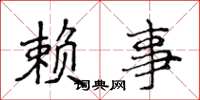 侯登峰赖事楷书怎么写